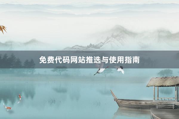 免费代码网站推选与使用指南