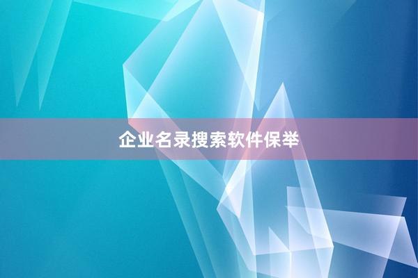 企业名录搜索软件保举