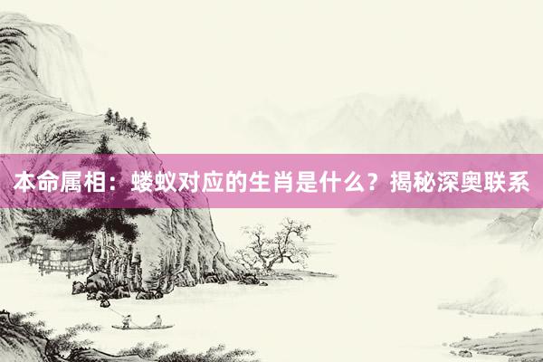 本命属相：蝼蚁对应的生肖是什么？揭秘深奥联系