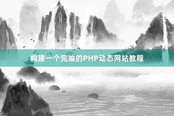 构建一个完竣的PHP动态网站教程