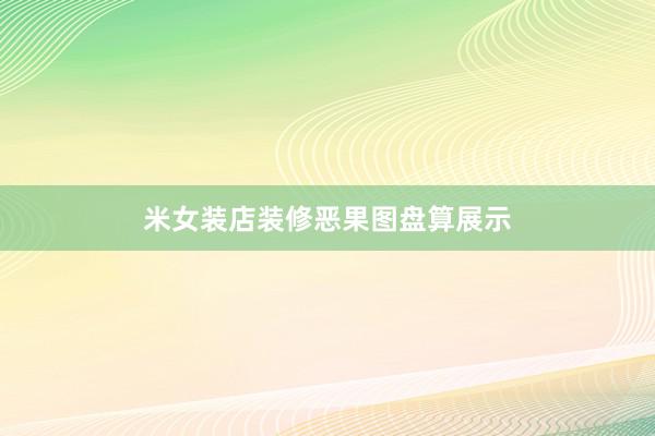米女装店装修恶果图盘算展示