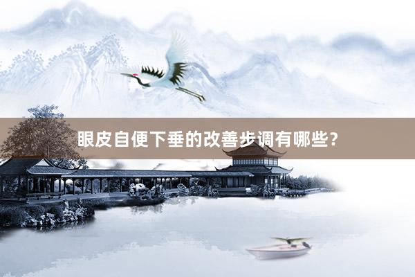 眼皮自便下垂的改善步调有哪些？
