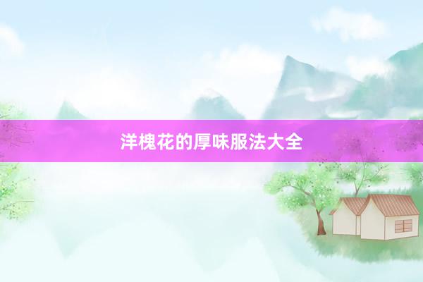 洋槐花的厚味服法大全